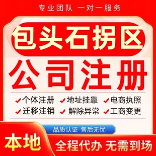 包头石拐区公司注册办理异常个体户工商营业执照代办注销变更转让