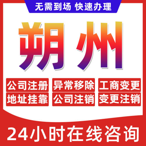 朔州市公司个体户营业执照办理注册注销异常移除地址挂靠变更地址