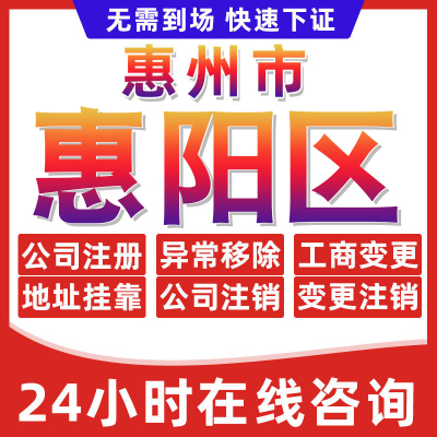 惠阳区公司个体户营业执照办理注册注销异常移除地址挂靠变更地址