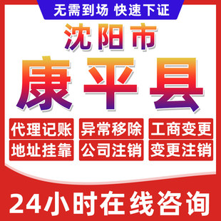 沈阳康平县公司个体户营业执照办理注册注销异常移除地址挂靠变更
