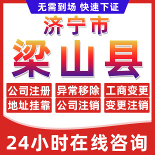 济宁梁山县公司个体户营业执照办理注册注销异常移除地址挂靠变更