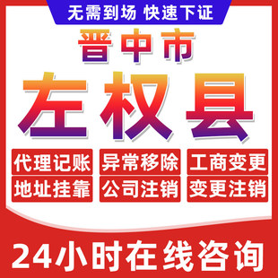 晋中左权县公司个体户营业执照办理注册注销异常移除地址挂靠变更