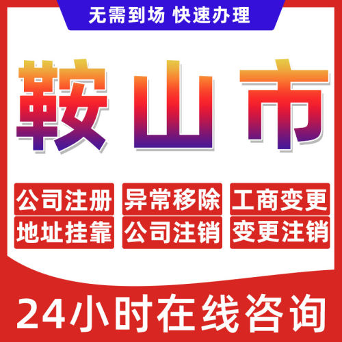 鞍山市公司个体户营业执照办理注册注销异常移除地址挂靠变更地址