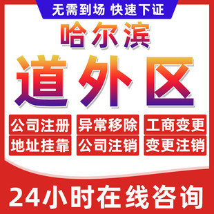 哈尔滨道外区公司个体户营业执照办理注册注销异常移除地址挂靠