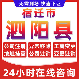 宿迁泗阳县公司个体户营业执照办理注册注销异常移除地址挂靠变更