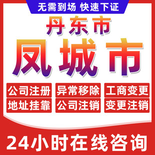 丹东凤城市公司个体户营业执照办理注册注销异常移除地址挂靠变更