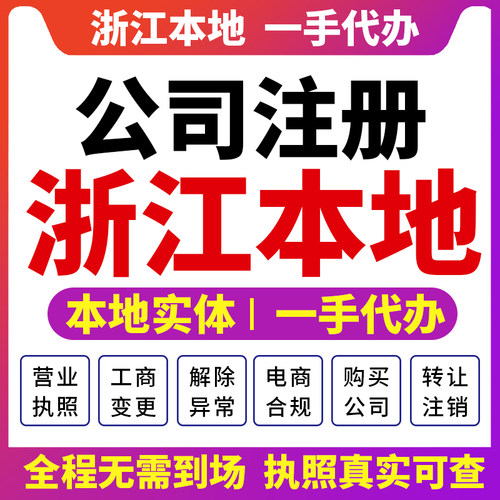 温州金华宁波杭州公司注册营业执照财税咨询注销变更台州舟山衢州