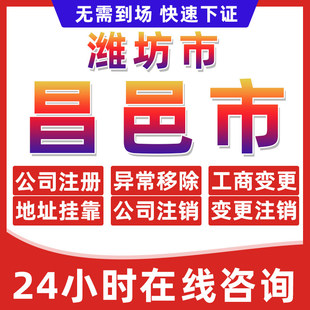 潍坊市昌邑公司个体户营业执照办理注册注销异常移除地址挂靠变更