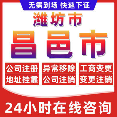 潍坊市昌邑公司个体户营业执照办理注册注销异常移除地址挂靠变更