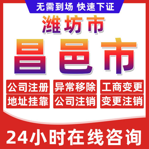 潍坊市昌邑公司个体户营业执照办理注册注销异常移除地址挂靠变更