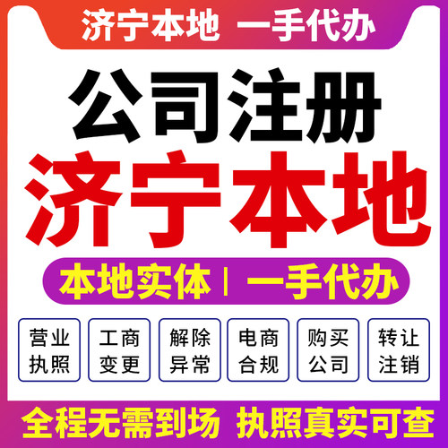 任城曲阜邹城济宁公司注册代办营业执照变更注销财税咨询报税兖州