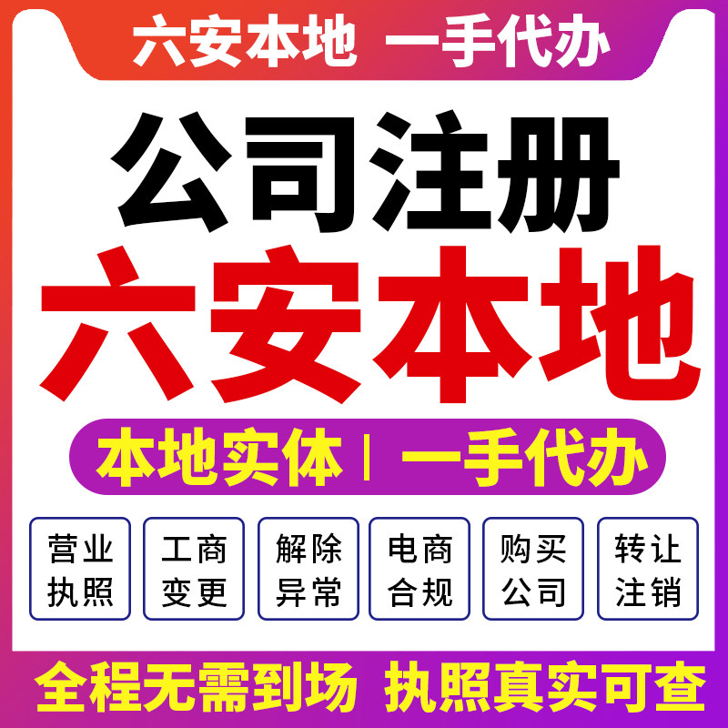 裕安金安叶集六安公司注册营业执照财税咨询个体注销变更舒城金寨