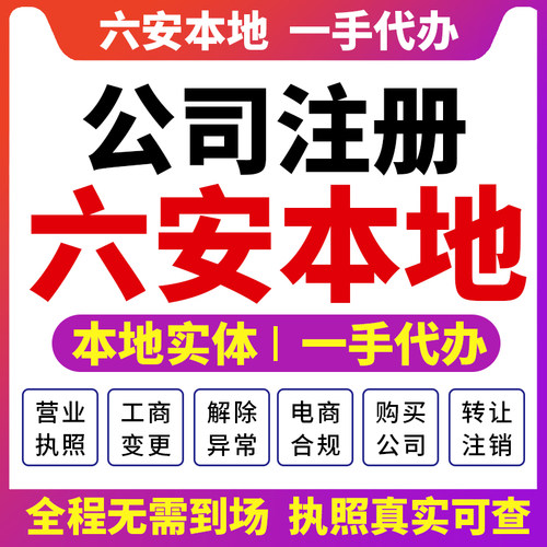 裕安金安叶集六安公司注册营业执照财税咨询个体注销变更舒城金寨