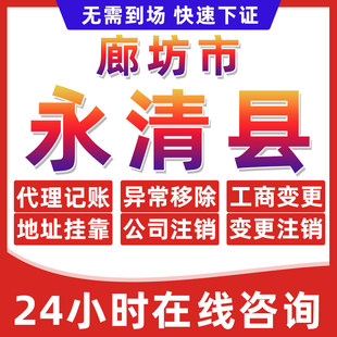 廊坊永清县公司个体户营业执照办理注册注销异常移除地址挂靠变更
