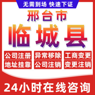 邢台临城县公司个体户营业执照办理注册注销异常移除地址挂靠变更