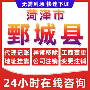 菏泽鄄城县公司个体户营业执照办理注册注销异常移除地址挂靠变更