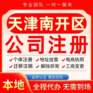 天津南开区公司注册办理异常减资个体户工商营业执照代办注销变更