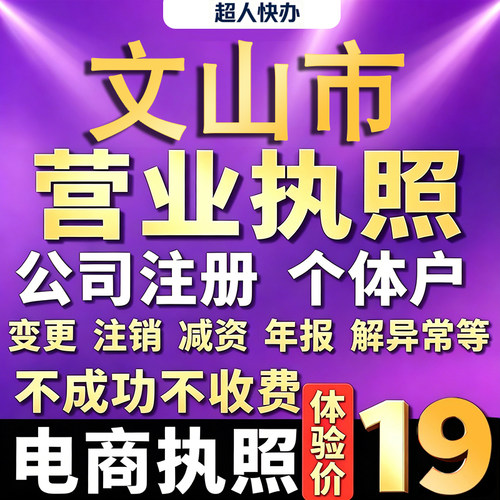 文山个体户注册公司电商营业执照代办理工商企业变更年报异常注销