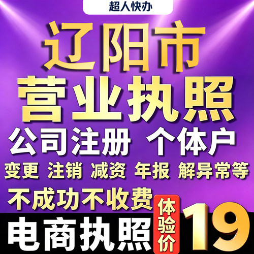 辽阳个体户注册公司电商营业执照代办理工商企业变更年报异常注销