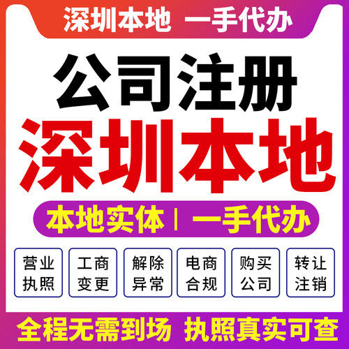 南山福田龙岗深圳公司注册营业执照财税咨询企业资质注销变更宝安