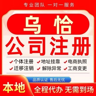 乌恰公司注册办理异常个体户工商营业执照代办注销变更转让电商
