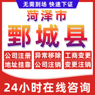 渮泽鄄城县公司个体户营业执照办理注册注销异常移除地址挂靠变更