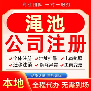 渑池公司注册办理异常个体户工商营业执照代办注销变更转让电商