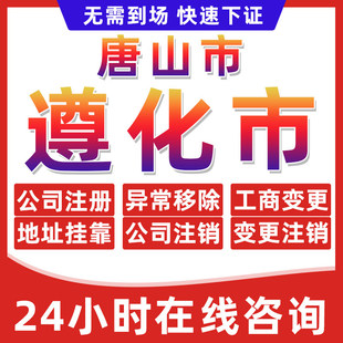 唐山遵化市公司个体户营业执照办理注册注销异常移除地址挂靠变更