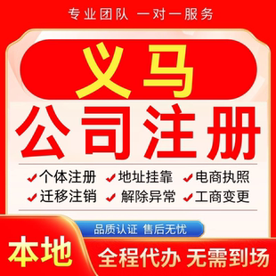 义马公司注册办理异常减资个体户工商营业执照代办注销变更电商