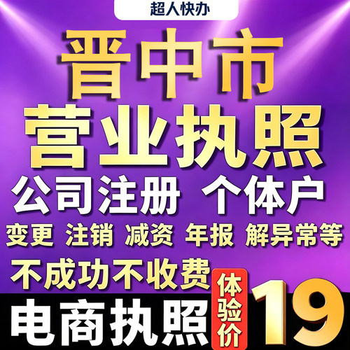 晋中个体户注册公司电商营业执照代办理工商企业变更年报异常注销