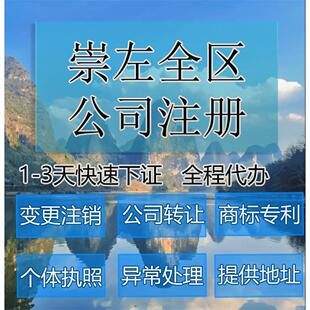 崇左市凭祥市公司注册营业执照代办企业注销变更地址挂靠解除异常