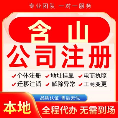 含山公司注册办理异常个体户工商营业执照代办注销变更转让电商