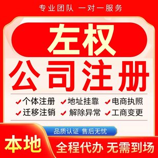 左权公司注册办理异常个体户工商营业执照代办注销变更转让电商