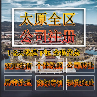 太原市娄烦县公司注册营业执照代办企业注销变更地址挂靠解除异常