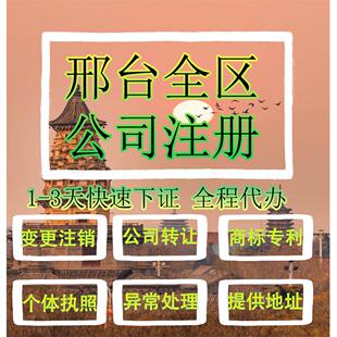 邢台市柏乡县公司注册营业执照代办企业注销变更地址挂靠解除异常
