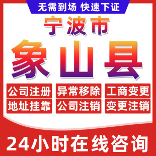 宁波象山县公司个体户营业执照办理注册注销异常移除地址挂靠变更