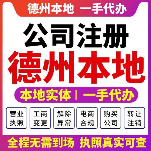 山东德城夏津德州公司注册代办营业执照注销变更财税咨询报税禹城