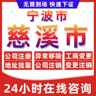 宁波慈溪市公司个体户营业执照办理注册注销异常移除地址挂靠变更