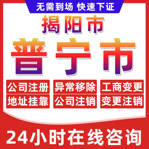 揭阳普宁市公司个体户营业执照办理注册注销异常移除地址挂靠变更