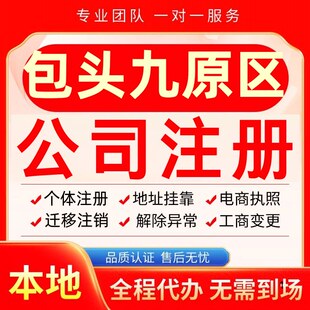 包头九原区公司注册办理异常个体户工商营业执照代办注销变更转让