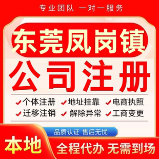 东莞凤岗镇公司注册办理异常个体户工商营业执照代办注销变更