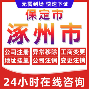 保定涿州市公司个体户营业执照办理注册注销异常移除地址挂靠变更