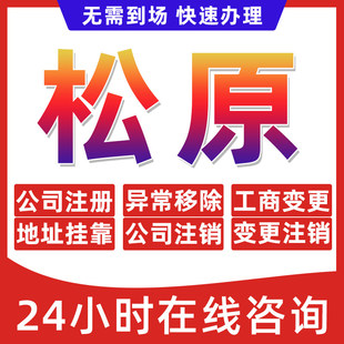 松原市公司个体户营业执照办理注册注销异常移除地址挂靠变更地址
