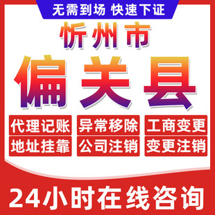 忻州偏关县公司个体户营业执照办理注册注销异常移除地址挂靠变更