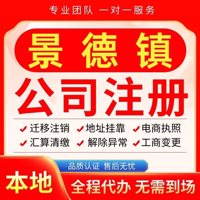 景德镇公司注册办理异常减资个体户工商营业执照代办注销变更电商