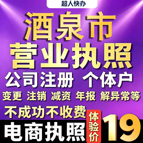 酒泉个体户注册公司电商营业执照代办理工商企业变更年报异常注销