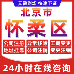 北京怀柔区公司个体户营业执照办理注册注销异常移除地址挂靠变更