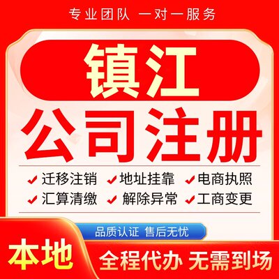 镇江公司注册办理异常减资个体户工商营业执照代办注销变更电商