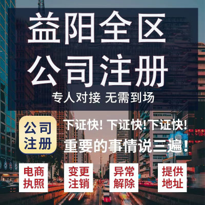 益阳市沅江市公司注册营业执照代办企业注销变更地址挂靠解除异常