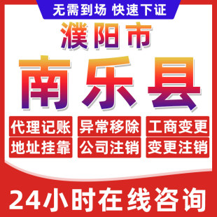 濮阳南乐县公司个体户营业执照办理注册注销异常移除地址挂靠变更